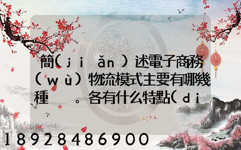 簡(jiǎn)述電子商務(wù)物流模式主要有哪幾種。各有什么特點(diǎn)
